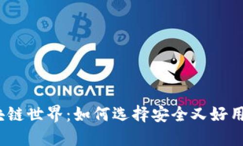 投身区块链世界：如何选择安全又好用的钱包？