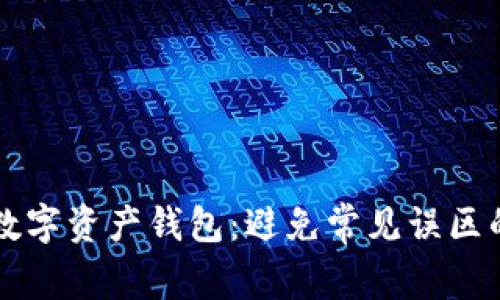 掌控你的数字资产钱包：避免常见误区的完全指南