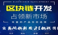 如何在欧意 OKEx 交易所拉新用户？挑战传统，创