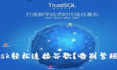 如何用MetaMask轻松连接谷歌？告别繁琐操作，迅速