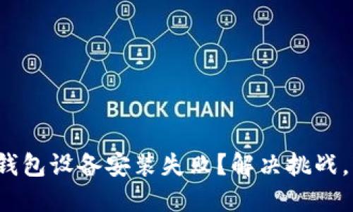 数字货币钱包设备安装失败？解决挑战，轻松掌握！