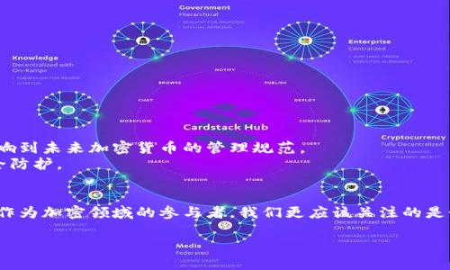 加密货币钱包黑名单：无情的规则还是安全的底线？

加密货币, 钱包黑名单, 安全性/guanjianci

引言：加密时代的新挑战
随着加密货币的飞速发展，越来越多的人开始接触和投资这一新兴领域。然而，伴随着繁荣而来的却是风险和不法行为的滋生。例如，洗钱、欺诈等行为让加密货币的安全性受到了严峻考验。为了应对这些问题，钱包黑名单的概念应运而生，它似乎成为了一把“双刃剑”，一方面增强了平台的安全性，另一方面又涉及到用户的隐私和自由。因此，了解加密货币钱包黑名单的工作机制和影响，显得尤为重要。

什么是加密货币钱包黑名单？
简单来说，加密货币钱包黑名单是一种安全措施，用于标识和阻止与非法活动关联的钱包地址。它们通常由交易所和服务提供商维护，通过对账户行为的监测，减少风险交易的发生。例如，如果某个钱包被发现涉及洗钱或诈骗，它可能会被列入黑名单，所有与之交易的账户都会受到限制。
通过这样的手段，交易所和平台希望能够保护用户的资产安全，维持市场的健康。然而，黑名单的概念并不是绝对的，它的存在也引发了一些争议。

黑名单内的标准与流程
在黑名单的制作与审核过程中，通常会采用先进的算法和大量的数据分析技术。平台可能会关注以下几个方面：
ul
    listrong交易频率：/strong如果一个钱包的交易频率异常高，尤其是涉及大额转账，可能会触发风险警报。/li
    listrong关联性分析：/strong当一个钱包与多个涉嫌违法活动的钱包进行交易时，此钱包也很可能被列入黑名单。/li
    listrong舆情监测：/strong有关某个钱包或账户的不良举报也会对其在黑名单上的地位产生影响。/li
/ul

钱包黑名单的影响力
虽然钱包黑名单的初衷是为了保护所有用户免受潜在的威胁，但它所带来的影响却远不止于此：
ul
    listrong用户资产安全：/strong在一定程度上，黑名单能够有效防止用户的资产被用于不法交易，降低了风险。/li
    listrong交易的透明性：/strong通过限制可疑钱包的交易，黑名单在一定程度上提升了整个市场的透明度，增强了用户对平台的信任感。/li
    listrong潜在的用户损失：/strong相对而言，黑名单的执行也可能导致无辜用户的损失。例如，一个合法的钱包被误判为违法，用户的交易因此受到影响。/li
/ul

如何应对钱包黑名单？
面对加密货币钱包黑名单，用户可以采取一些措施，来确保自己的交易记录尽可能地干净：
ul
    listrong保持交易透明：/strong如果你是一个普通用户，确保你的资产来源透明，增强合规性，避免任何潜在的麻烦。/li
    listrong定期监测账户状态：/strong通过定期检查你的钱包地址，确保自己没有被列入任何可疑名单，这可以及时发现潜在的风险。/li
    listrong使用合规平台：/strong尽量选择那些有良好声誉和透明政策的交易平台，他们更有可能设立合理的黑名单标准以保护用户。/li
/ul

黑名单的未来：维权与合规的平衡
随着加密货币市场的发展，钱包黑名单的使用将越来越普遍。在这样的背景下，用户的隐私和权利保护也成为了亟待关注的问题。如何在合规与个人自由之间找到平衡，将直接影响到未来加密货币的管理规范。
未来或许会有更智能化的技术手段来辨别合法与非法的交易行为，真正将恶意活动与无辜用户区分开来。同时，用户也要主动保持初步的合规意识，加强对加密资产的管理与安全防护。

结语：在风险中寻找机遇
加密货币钱包黑名单的出现，是这一新兴行业为应对风险和不法行为所做的努力。虽然其措施有失偏颇的可能，但从整体看，其目的依然是为了提升行业的安全性和用户的信任。作为加密领域的参与者，我们更应该关注的是如何在这一复杂的环境中，保持自身的透明与合规，从而在风险中找到更多发展的机会与可能。

通过对加密货币钱包黑名单的深刻理解，我们无疑能够更好地应对未来可能出现的各种挑战以及探索加密货币的无限潜力。