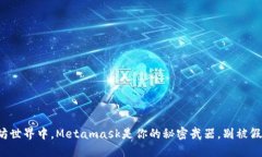 在以太坊世界中，Metamask是你的秘密武器，别被假