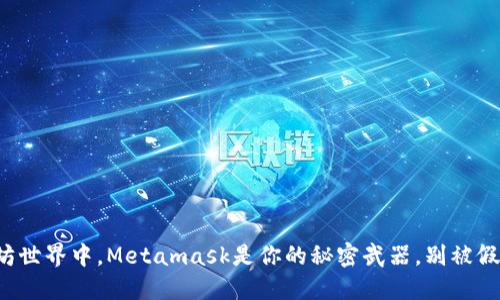 在以太坊世界中，Metamask是你的秘密武器，别被假象迷惑！
