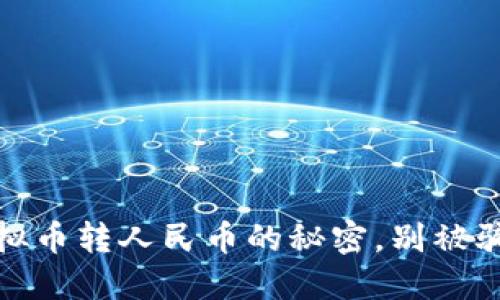 揭秘！虚拟币转人民币的秘密，别被骗局蒙蔽！