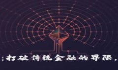 USDT充值提现接口：打破传统金融的界限，走向自