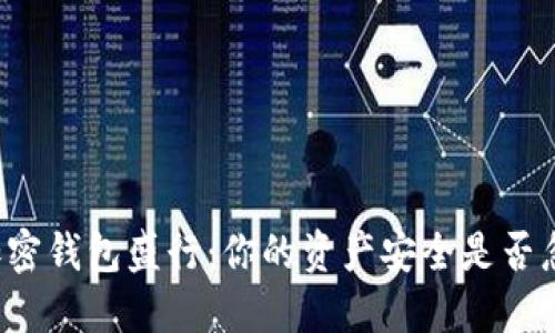 香港加密钱包盛行：你的资产安全是否忽略了？