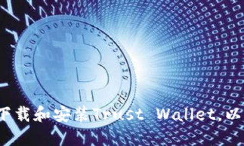 如何在手机上轻松下载和安装Trust Wallet，以确保安全资产管理？
