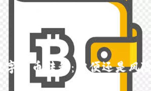 数字货币转移：方便还是风险？