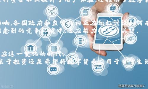   探索数字货币的新时代：你准备好迎接未来的经济挑战了吗？ / 
 guanjianci 数字货币,金融科技,未来经济 /guanjianci 

引言：数字货币的崛起
在过去的十年中，数字货币的出现引起了全球金融领域的巨大变革。比特币以其去中心化的特性，让人们重新审视了传统货币的形式和功能。随着科技的不断进步，越来越多的新数字货币相继面世，挑战着现有的经济体系，引发了公众和投资者的广泛关注。毫无疑问，我们正处于一个前所未有的数字金融革命的边缘。

数字货币的定义与分类
数字货币，简单来说，就是以数字形式存在的货币。它们可以分为几种主要类型：
ul
    listrong加密货币：/strong如比特币和以太坊，采用区块链技术，确保交易的安全和透明。/li
    listrong稳定币：/strong这些货币的价值与某种现实资产（如美元或黄金）挂钩，旨在减少价格波动的影响。/li
    listrong央行数字货币（CBDC）：/strong由国家中央银行发行的数字形式的法定货币，旨在提高支付系统的效率。/li
/ul

最新数字货币的推出与影响
随着市场的开放和技术的演进，新的数字货币层出不穷。例如，最近推出的某些数字货币声称能够提供更高效的交易速度、更低的手续费以及更强的隐私保护。
其中一些新兴的数字货币引起了特别的关注，比如某些项目号称能够通过使用新的共识算法，显著减少能源消耗，并提升交易处理能力。这些功能无疑吸引了大量的技术爱好者和投资者。

新数字货币的背后：技术的驱动
现代数字货币的成功与几个关键技术密切相关。例如，区块链技术作为一种去中心化的记录方式，可以确保每一笔交易的透明和安全。许多新数字货币在这个基础上进行了创新，采用了智能合约、零知识证明等新技术，以增强其功能和安全性。
新的项目团队通常由技术专家和金融分析师组成，致力于研发更优质的产品。他们深知，技术与市场需求的结合才是成功的关键。

投资与风险：你准备好了吗？
随着新数字货币的推出，投资的机会和风险也随之增加。许多用户希望抢占先机，通过早期投资获取丰厚回报。但投资者需要时刻保持警惕，深入分析这些货币的技术背景、团队实力和市场前景。
数字货币市场的波动性使得投资决策变得更加复杂。尤其对于新推出的货币，其价格往往受到多种因素的影响，包括市场情绪、监管动向、技术问题等。而这些都可能导致你投资损失或获得超额收益。因此，做好充分的调查和分析是及其重要的。

从用户角度看数字货币的实际应用
除了投资，数字货币在实际生活中的应用也在不断扩展。越来越多的商家和平台开始接受数字货币作为支付方式，这无疑为消费者提供了更多的选择和便利。
一些数字货币甚至与传统金融机构合作，开发出新的支付系统，让消费者可以方便地使用他们的数字资产进行购物、转账和支付账单。这种整合不仅提升了用户体验，还推动了数字货币的广泛接受。

未来：趋势与挑战
展望未来，数字货币的发展将充满无限可能。然而，不可忽视的是，技术挑战和监管政策的变化都可能对数字货币的接受程度产生巨大影响。各国政府和监管机构正在积极讨论如何有效地监管数字货币，以保障投资者利益和市场安全。
此外，科技的快速发展也可能使传统金融机构面临重新洗牌的危险。那些未能适应这种变化的金融机构，可能会被市场淘汰。在这个愈演愈烈的竞争环境中，适应能力将成为关键。

结论：拥抱变化，迎接挑战
综上所述，数字货币的出现在推动金融行业变革的同时，也带来了挑战与机遇。作为用户、投资者或从业者，我们需要保持开放的心态，适应这一变化的时代。
我们必须认真研究这些新技术、了解潜在的风险，并积极参与到数字货币的世界中。未来属于那些敢于创新、勇于尝试的人。无论你是热衷于投资还是希望将数字货币应用于日常生活，请不要犹豫，拿出行动，去迎接这个崭新的经济时代。

在这个充满机遇的数字货币新时代里，你准备好迎接未来的经济挑战了吗？