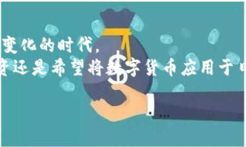   探索数字货币的新时代：你准备好迎接未来的经济挑战了吗？ / 
 guanjianci 数字货币,金融科技,未来经济 /guanjianci 

引言：数字货币的崛起
在过去的十年中，数字货币的出现引起了全球金融领域的巨大变革。比特币以其去中心化的特性，让人们重新审视了传统货币的形式和功能。随着科技的不断进步，越来越多的新数字货币相继面世，挑战着现有的经济体系，引发了公众和投资者的广泛关注。毫无疑问，我们正处于一个前所未有的数字金融革命的边缘。

数字货币的定义与分类
数字货币，简单来说，就是以数字形式存在的货币。它们可以分为几种主要类型：
ul
    listrong加密货币：/strong如比特币和以太坊，采用区块链技术，确保交易的安全和透明。/li
    listrong稳定币：/strong这些货币的价值与某种现实资产（如美元或黄金）挂钩，旨在减少价格波动的影响。/li
    listrong央行数字货币（CBDC）：/strong由国家中央银行发行的数字形式的法定货币，旨在提高支付系统的效率。/li
/ul

最新数字货币的推出与影响
随着市场的开放和技术的演进，新的数字货币层出不穷。例如，最近推出的某些数字货币声称能够提供更高效的交易速度、更低的手续费以及更强的隐私保护。
其中一些新兴的数字货币引起了特别的关注，比如某些项目号称能够通过使用新的共识算法，显著减少能源消耗，并提升交易处理能力。这些功能无疑吸引了大量的技术爱好者和投资者。

新数字货币的背后：技术的驱动
现代数字货币的成功与几个关键技术密切相关。例如，区块链技术作为一种去中心化的记录方式，可以确保每一笔交易的透明和安全。许多新数字货币在这个基础上进行了创新，采用了智能合约、零知识证明等新技术，以增强其功能和安全性。
新的项目团队通常由技术专家和金融分析师组成，致力于研发更优质的产品。他们深知，技术与市场需求的结合才是成功的关键。

投资与风险：你准备好了吗？
随着新数字货币的推出，投资的机会和风险也随之增加。许多用户希望抢占先机，通过早期投资获取丰厚回报。但投资者需要时刻保持警惕，深入分析这些货币的技术背景、团队实力和市场前景。
数字货币市场的波动性使得投资决策变得更加复杂。尤其对于新推出的货币，其价格往往受到多种因素的影响，包括市场情绪、监管动向、技术问题等。而这些都可能导致你投资损失或获得超额收益。因此，做好充分的调查和分析是及其重要的。

从用户角度看数字货币的实际应用
除了投资，数字货币在实际生活中的应用也在不断扩展。越来越多的商家和平台开始接受数字货币作为支付方式，这无疑为消费者提供了更多的选择和便利。
一些数字货币甚至与传统金融机构合作，开发出新的支付系统，让消费者可以方便地使用他们的数字资产进行购物、转账和支付账单。这种整合不仅提升了用户体验，还推动了数字货币的广泛接受。

未来：趋势与挑战
展望未来，数字货币的发展将充满无限可能。然而，不可忽视的是，技术挑战和监管政策的变化都可能对数字货币的接受程度产生巨大影响。各国政府和监管机构正在积极讨论如何有效地监管数字货币，以保障投资者利益和市场安全。
此外，科技的快速发展也可能使传统金融机构面临重新洗牌的危险。那些未能适应这种变化的金融机构，可能会被市场淘汰。在这个愈演愈烈的竞争环境中，适应能力将成为关键。

结论：拥抱变化，迎接挑战
综上所述，数字货币的出现在推动金融行业变革的同时，也带来了挑战与机遇。作为用户、投资者或从业者，我们需要保持开放的心态，适应这一变化的时代。
我们必须认真研究这些新技术、了解潜在的风险，并积极参与到数字货币的世界中。未来属于那些敢于创新、勇于尝试的人。无论你是热衷于投资还是希望将数字货币应用于日常生活，请不要犹豫，拿出行动，去迎接这个崭新的经济时代。

在这个充满机遇的数字货币新时代里，你准备好迎接未来的经济挑战了吗？