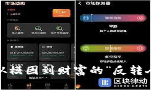 狗狗币：从模因到财富的”反转人生”之路