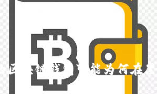 揭秘！你的区块链钱包可能为何在黑暗中被盗