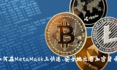 如何在MetaMask上快速、安全地出售加密货币？