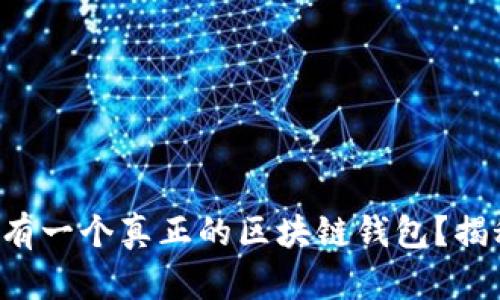 如何证明我拥有一个真正的区块链钱包？揭秘背后的秘密！