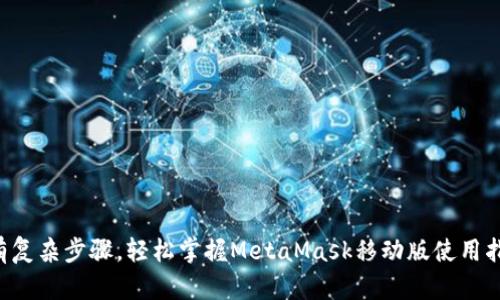 没有复杂步骤，轻松掌握MetaMask移动版使用指南！