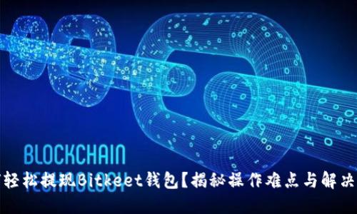 如何轻松提现Bitkeet钱包？揭秘操作难点与解决方案