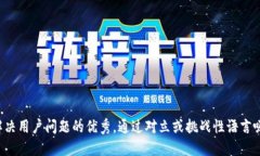 思考一个能解决用户问题的优秀，通过对立或挑