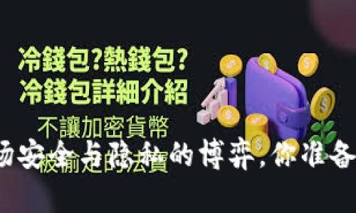 “中本聪”App：一场安全与隐私的博弈，你准备好迎接挑战了吗？