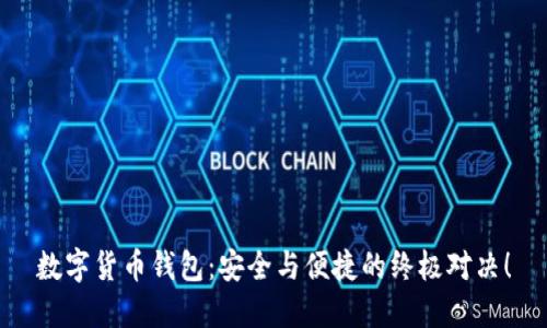 数字货币钱包：安全与便捷的终极对决！