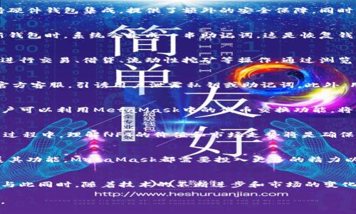   不再迷茫！掌握MetaMask钱包的真正力量，让你的数字资产安全无忧 / 
 guanjianci MetaMask, 加密货币, 数字资产管理 /guanjianci 

引言
在当今数字经济的浪潮中，MetaMask钱包成为了无数加密货币用户的首选工具。在面对快速变化的市场环境时，用户常常感到不知所措，尤其是在如何安全地管理和存储数字资产这一问题上。然而，MetaMask的钱包功能远超传统意义，很可能成为你在加密世界中立足的关键。本文将细致入微地解读MetaMask钱包的使用技巧，以及如何通过它来保障你的数字财富。

什么是MetaMask钱包？
MetaMask是一个基于以太坊的加密数字钱包和去中心化应用（DApp）的浏览器扩展。与传统银行账户不同，MetaMask让用户能够在没有中介的情况下直接管理自己的数字资产。通过它，用户可以轻松地存储、发送或接收以太币及其他基于以太坊的代币。更为重要的是，MetaMask支持与众多去中心化金融（DeFi）平台及非同质化代币（NFT）市场的直接互动，为用户提供了更为广泛的投资机会。

保证安全：MetaMask的优势
随着数字资产的迅猛增长，钱包的安全性也变得愈发重要。MetaMask以其独特的私钥管理方式在这方面脱颖而出。它将用户的私钥储存在用户的设备中，避免了被集中存储的风险。此外，MetaMask还支持硬件钱包集成，提供了额外的安全保障。同时，用户在钱包中进行的每一笔交易都需要经过确认，这种双重保护机制使得对手方无法轻易诱导用户进行不必要的操作。

如何设置MetaMask钱包
设置MetaMask钱包的步骤简单易懂，几乎任何人都能够在几分钟内完成。首先，用户需要在浏览器中安装MetaMask扩展程序。安装后，用户会被引导创建一个新的钱包或者导入一个已有的钱包。在创建新钱包时，系统会生成一串助记词，这是恢复钱包的重要信息，因此务必妥善保管。一旦用户完成设置，便可以开始向钱包中添加以太坊或其他代币，参与交易和投资。

MetaMask的实用功能
MetaMask不仅仅是一个简单的加密钱包，它还为用户提供了丰富的实用功能，帮助他们更好地管理资产并参与去中心化金融生态系统。比如，用户可以通过MetaMask直接访问数以千计的去中心化应用，进行交易、借贷、流动性挖矿等操作。通过浏览器的5个简单步骤，用户便可以顺利连接到这些DApp，享受无缝对接的体验。此外，MetaMask还支持多种链的代币，不再局限于以太坊，可以为用户提供更多的投资选择。

避免常见的陷阱
尽管MetaMask提供了许多便利，但用户在使用过程中仍需注意一些潜在的陷阱。例如，诈骗和钓鱼攻击是数字资产世界中的常见现象。一些不法分子可能会伪造MetaMask的官网或通过社交媒体伪装成官方客服，引诱用户泄露私钥或助记词。此外，用户也应确保使用强密码，并定期更新，以降低被攻击的风险。保持警惕，不盲目相信来路不明的信息，是保障资产安全的有效方式。

如何选择适合自己的代币
虽然MetaMask支持多种加密资产，但选择适合自己的代币同样重要。这需要用户对市场有一定的了解以及相应的研究。在选择投资对象时，了解代币的技术背景、项目团队以及市场动态是必要的。此外，用户可以利用MetaMask中的代币交换功能，将持有的资产换成其他代币，借此机会实现更加多样化的投资策略。

NFT时代的到来
在数字艺术与虚拟收藏品风靡的今天，NFT（非同质化代币）也逐渐成为MetaMask用户日常操作的一部分。许多人通过MetaMask直接参与到各种NFT市场，如OpenSea、Rarible等，成为买家或卖家。在这一过程中，理解NFT的价值和市场走势将是确保成功的重要因素。同时，用户还应谨慎选择平台，以避免因信息不对称而遭受损失。在MetaMask的帮助下，用户能够轻松存储和转让NFT，使得这个新兴市场变得更加可及。

未来展望：MetaMask的潜力与挑战
尽管MetaMask已经成功吸引了大量用户，并帮助他们进行资产管理与投资，但未来仍然充满挑战。随着市场的不断变化，用户需求的多样化将促使MetaMask不断创新与发展。无论是加强安全性，还是扩展其功能，MetaMask都需要投入更多的精力以满足市场的要求。此外，随着政府对数字资产监管的加强，MetaMask及其他加密钱包可能面临更多法律与合规的挑战。如何在保护用户隐私与合理合规之间找到平衡，将是未来的一个重要课题。

结语
在这个数字资产如雨后春笋般发展的时代，MetaMask钱包无疑为用户提供了一个方便、安全的管理工具。通过掌握MetaMask的使用方法和潜在风险，用户能够在复杂的加密世界中找到属于自己的方向。与此同时，随着技术的不断进步和市场的变化，如何合理利用MetaMask的功能，将成为每位用户获取成功的关键所在。只有充分了解并谨慎操作，才能将数字资产的价值最大化，让每一个用户都能在这个新兴的领域中，实现财富的增长与安全的守护。

这样一篇文章涵盖了MetaMask钱包的方方面面，深入剖析了它的功能、优势以及用户可能面临的挑战。希望通过这样的探讨，能够帮助更多用户更好地利用MetaMask钱包，实现他们在加密世界中的目标。