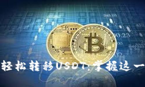 如何在MetaMask中轻松转移USDT：掌握这一技巧，从此不再犹豫！