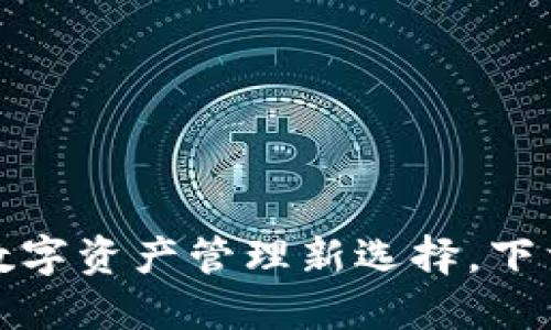 波宝钱包：你的数字资产管理新选择，下载安装技巧揭秘！