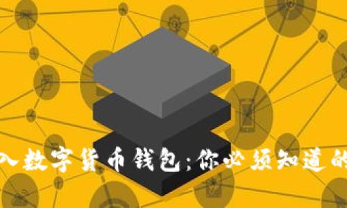 如何安全存入数字货币钱包：你必须知道的策略与技巧