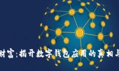 锁住你的财富：揭开数字钱包应用的真相与选择