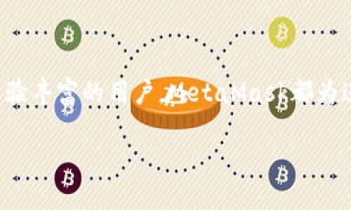 MetaMask是一个流行的加密货币钱包和去中心化应用程序（dApp）浏览器。它允许用户管理以太坊及其代币，并提供与区块链网络的连接。以下是MetaMask的一些核心功能和特点的翻译和概述：

### 什么是MetaMask？

MetaMask是一款为以太坊区块链和其他支持EVM（以太坊虚拟机）的区块链网络设计的浏览器扩展和移动应用程序。通过MetaMask，用户能够轻松地管理以太坊资产，互动于去中心化应用程序（如去中心化交易所、NFT市场等），并在链上进行交易。

### MetaMask的主要功能

1. 钱包功能
MetaMask允许用户创建和管理多个以太坊账户。每个账户都配有独特的公钥和私钥，用户可以通过这些密钥接收和发送加密货币及管理自己的数字资产。

2. 连接dApp
MetaMask的另一个重要功能是使用户能够无缝连接各种去中心化应用程序。无论是玩区块链游戏、参与去中心化金融（DeFi）项目，还是访问NFT市场，MetaMask都能为用户提供便利的连接体验。

3. 高级安全性
MetaMask为用户提供了高级的安全保护。用户的私钥保存在本地设备上，而非云端，确保资产安全。同时，MetaMask的用户界面也提供了识别和防范钓鱼攻击的工具。

4. 自定义交易
MetaMask允许用户自定义交易参数，如 Gas 费用和交易有效时间。这种灵活性使用户可以根据网络状况交易成本。

### 使用MetaMask的步骤

1. 安装MetaMask
要开始使用MetaMask，用户首先需要在其浏览器中安装MetaMask扩展，或在移动设备上下载移动应用程序。安装完成后，用户需要创建一个新钱包，并安全备份其助记词，以防丢失访问权限。

2. 添加资产
用户可以通过多个方式向MetaMask添加资产，包括接收以太坊和其他ERC20代币，或从交易所转账加密货币至MetaMask地址。

3. 连接dApp
一旦用户设置好钱包，就可以开始连接各种去中心化应用程序。利用MetaMask扩展，用户可以轻松无缝地切换到不同的dApp，进行操作、交易或参与项目。

4. 安全最佳实践
为了确保资产安全，用户应定期更新密码，使用强密码，并避免在公共网络中访问其MetaMask钱包。此外，定期备份助记词和私钥也是保护资产的重要手段。

### 结论

在当今的数字经济中，MetaMask作为一种便捷和安全的解决方案，正在迅速走入主流。无论你是新手还是经验丰富的用户，MetaMask都为进入去中心化金融提供了简化的路径，让你以安全的方式管理自己的加密资产，连接未来的去中心化世界。

如需进一步了解或使用MetaMask，建议访问其官方网站和相关社区，以获取更多信息和支持。