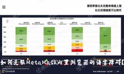 如何克服MetaMask内置浏览器的语言障碍？