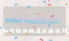 掌握你的财产：如何轻松地在区块链钱包中存储