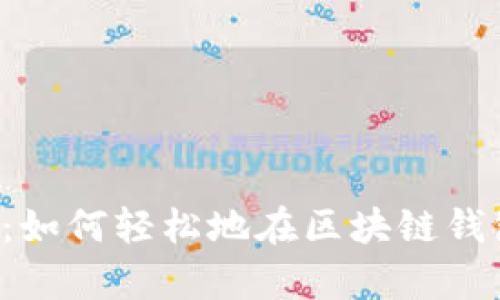 掌握你的财产：如何轻松地在区块链钱包中存储代币？