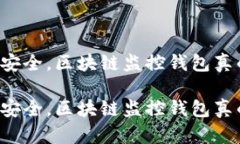 为了你的资产安全，区块链监控钱包真的值得信