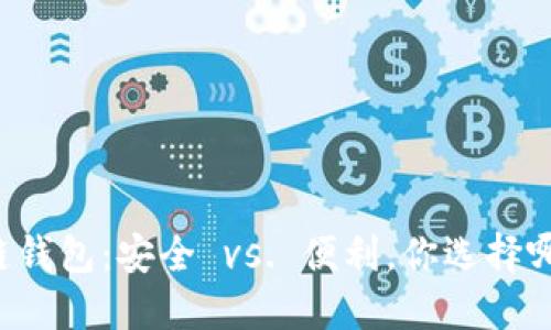 区块链钱包：安全 vs. 便利，你选择哪一边？