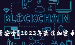 你的数字资产是否安全？2023年最佳加密币钱包排