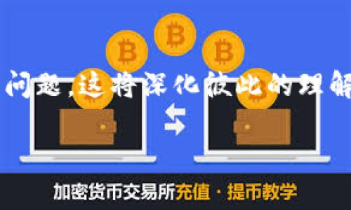   比特币是否真的能够兑现？揭秘你的资产安全与流动性 / 
 guanjianci 比特币, 兑现, 资产安全 /guanjianci 

引言：虚拟资产的现实挑战
在如今的数字经济时代，比特币作为一种崭新的资产形式，吸引了数以万计投资者的关注。然而，随着比特币的普及，许多人开始担心一个根本性的问题：我的比特币能不能兑现？这似乎不仅是一个简单的财务问题，更是对金融安全、流动性以及对数字货币理解深度的探索。

比特币的基本概念及运作机制
比特币是一种去中心化的数字货币，由中本聪于2009年首次提出并推出。与传统货币（如美元、欧元）不同，比特币不依赖于政府或金融机构的信用，完全是通过网络中使用的加密技术来保障安全。然而，比特币的这种去中心化特性也意味着其流动性、价值波动与法规适应等问题都不尽相同。

资金的流动性：从比特币到法币的过程
许多持有比特币的人最终的目标是将其转化为现实世界中的资金，以满足生活需求或进行消费。那么，如何将比特币兑现成法定货币呢？通常有几种方法，包括在交易所买卖、通过ATMs提现、或是直接进行点对点交易。

交易所：最常见的兑现方式
很多人选择通过比特币交易所来兑现比特币。这类平台允许用户将比特币与其他法定货币进行交易。用户只需在交易所创建账户，完成身份验证后，就可以根据市场价格将自己的比特币出售给其他用户。这种方法便捷快捷，但也伴随一定的风险，包括平台的安全性、交易费用及市场波动等。

比特币提款机（ATM）的方便性
在一些城市，已经出现了支持比特币提取的自动售货机。这些ATM允许用户将比特币转化为现金并直接取出。这种方式的便利在于用户不需要依赖交易所，只需找到当地的比特币ATM即可。然而，提款机的位置、转化比例和手续费等方面，有时会让人感到困惑。

点对点交易与其优势
对于那些希望更灵活方式的人，点对点（P2P）交易也是一种不错的选择。用户可以在相应的平台上直接与其他用户进行交易，通常可以自行协商价格和支付方式。这种自由度吸引了很多人，但也伴随着信任的考验，需要谨慎选择交易对象。

什么是资产安全？如何保障安稳？
在考虑兑现之前，我们首先需要确保比特币的安全性。网络攻击、诈骗以及平台倒闭等风险都可能导致资产的损失。因此，保障比特币的安全非常重要。

有效的数据存储与保护策略
首先，建议使用冷热钱包相结合的方式来存储比特币。热钱包（在线钱包）用于日常交易，方便快捷，但安全性较低；而冷钱包（离线钱包）则需签名、交易后再上链，提供了更高的安全性。

警惕网络安全风险
除了存储方式外，用户也要时刻警惕网络上的许多潜在威胁。例如，钓鱼攻击、社交工程和木马软件等都可能窃取用户的私钥及账户信息。保持个人信息隐私、启用双重身份验证、选择知名度高的平台，都是减少风险的有效措施。

关于规避法律风险的建议
在一些国家和地区，比特币的使用受到了法律限制，甚至有些地方已经禁止了比特币的交易。因此，了解所在国家的法律法规是非常必要的。在进行比特币交易前，确保遵循当地的相关规定，可以帮助你避免不必要的法律问题。

结论：兑现比特币的可行性和知识把控
总的来说，比特币确实可以兑现为现实生活中的现金，但准备工作和保证安全措施同样至关重要。了解各种渠道的利弊、提升个人的安全意识，以及对法律法规的关注，都是顺利兑现比特币的前提。只有具备足够的知识和对相关风险的了解，才能在波动性的市场中自如应对，实现财富的增值。比特币不仅是一种投资工具，更是对新经济形态的再认识。只有在不断学习中，我们才能跟上时代的脚步，更好地管理自己的数字资产。

深入了解比特币交易：获取更多实用资源
如果你希望获得更多关于比特币和数字货币的知识，不妨持续关注相关的论坛、博客和专业的财经平台。加入讨论，跟随行业最新动态，逐步建立自己对数字货币的深入了解。这样，当你决定进入这个市场时，就能够更加自信地做出选择，避免走弯路。

社区和教育提升：与他人分享经验
比特币的世界是充满变化与兴奋的，而个人的学习和交流会让你更好应对挑战。与志同道合的人分享你的经验，询问他们的看法，或许有新的发掘和收获。同时，也鼓励新手积极分享自己的学习过程和问题，这将深化彼此的理解，促进整个社区的知识提升。

只有不断适应和学习，才能在快速变化的数字金融世界中占据一席之地。