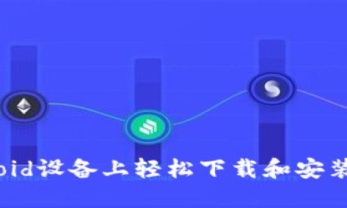 如何在Android设备上轻松下载和安装MetaMask？