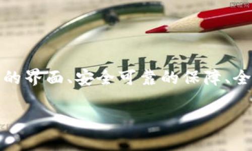   小狐狸数字钱包：你的线上财务助手，为什么不试试？ / 
 guanjianci 数字钱包, 小狐狸, 货币管理 /guanjianci 

引言：数字化的未来与小狐狸钱包
在这个信息化迅速发展的时代，传统的财务管理方式正面临挑战。越来越多的人们开始转向数字钱包来管理自己的资产，而小狐狸数字钱包，作为一款备受推崇的数字资产管理工具，正在迅速占领市场。那么，小狐狸数字钱包到底有何魅力？它能够帮助你解决什么样的金融管理问题呢？让我们一起深入探讨。

数字钱包的崛起：背景与必要性
随着人们生活节奏的加快，传统的现金交易与纸质账本已经难以满足我们的需求。而数字钱包的出现，无疑为我们带来了极大的便利。从移动支付到在线购物，数字钱包恰如一位随身的财务助手，帮助我们轻松管理日常开支、获取优惠与交易记录。

小狐狸数字钱包以其用户友好的界面与强大的功能，迅速在市场中占据了重要的位置。尤其在数字货币交易日渐频繁的今天，小狐狸钱包凭借其安全性和高效性，更是成为了众多用户的首选。

小狐狸的优势：为何你会爱上它
小狐狸数字钱包不仅仅是一个简单的支付工具，更是一个全面的财务管理平台。它具有以下几个鲜明的优势：

ul
li【易于使用】用户友好的操作界面，优雅而直观，使得每一个年龄段的人都能快速上手。/li
li【安全保障】通过高强度的加密技术保护用户的信息和资产安全，给用户带来了极大的安心体验。/li
li【多功能性】除了基本的支付功能，小狐狸钱包还支持资产管理、财务分析等多种功能，为用户提供全面的服务。/li
/ul

下载与安装：简单易行的步骤
现在，我们来聊一聊如何下载和安装小狐狸数字钱包。是否觉得复杂？其实，整个过程非常简单。让我们通过几个步骤来了解：

ol
li首先访问小狐狸数字钱包的官方网站，确保下载地址的真实性和安全性，避免下载假冒软件。/li
li在官网上找到下载按钮，选择适合你设备的版本（如iOS、Android或桌面版）。/li
li下载完成后，按照设备提示进行安装，整个过程只需几分钟。/li
li安装成功后，打开应用，进行注册或登录，然后按照指示完成设置，您就可以开始使用了！/li
/ol

功能解析：你需要知道的核心特点
用小狐狸钱包进行资金管理，你将会享受到许多强大而便捷的功能。以下是几个值得一提的核心特点：

h41. 资产管理/h4
用户可以通过小狐狸钱包对所有数字资产进行集中管理，不论是比特币、以太坊还是其他数字货币，都可以在钱包中轻松查看和管理。

h42. 智能分析/h4
小狐狸提供智能数据分析功能，可以帮助用户直观了解自己的资产变动，分析消费模式，制定更合理的理财计划。

h43. 安全控制/h4
小狐狸钱包配备了多重安全机制，包括双重身份验证和交易验证，确保用户资金的安全，免受黑客威胁。

用户体验：他们怎么看待小狐狸
在互联网时代，用户的反馈无疑是检验产品质量的重要标准。让我们看看一些小狐狸数字钱包的真实用户评价：

许多用户表示，小狐狸钱包的易用性让他们感到惊艳。无论是新手还是老玩家，都能在几分钟内掌握其操作。不少家庭用户指出，记录和管理开支的功能帮助他们更好地平衡家庭预算。

当然，也有人提到他们对安全性的关注，针对这一点，小狐狸钱包又很快进行了回应，进一步加强了安全措施，提升用户信任感。

小狐狸的未来：更广阔的场景与可能性
小狐狸数字钱包的使命远不止于此。随着数字经济的迅猛发展，更广阔的应用场景正在展开。例如，随着区块链技术的成熟，小狐狸钱包有望为用户提供更多交易和投资的便利。想象一下，在未来的某一天，你可以通过小狐狸钱包直接购买任何商品，甚至进行跨国交易，这无疑将改变我们的生活方式。

此外，小狐狸钱包也在不断探索与其他领域的整合，如与电商平台、社交媒体等的合作，使用户能够更便捷地使用数字资产。

总结：为什么选择小狐狸数字钱包？
无论你是从未接触过数字钱包的新手，还是对当今的数字资产操作熟悉的老手，小狐狸数字钱包都提供了一个值得信赖的平台。其简单易用的界面、安全可靠的保障、全面的功能设计，都是使它脱颖而出的实力所在。

那么，为什么不下载并试试呢？在这个流动的数字时代，让小狐狸数字钱包助你一臂之力，开启你的智慧财务生活吧！