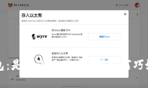 区块链钱包：是机遇还是风险？如何巧妙实现盈利