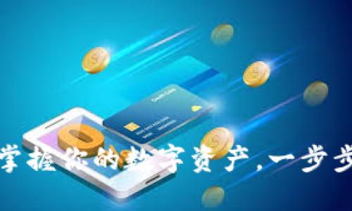 小狐狸钱包：轻松掌握你的数字资产，一步步教你如何使用它！
