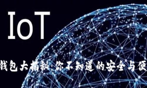 虚拟币钱包大揭秘：你不知道的安全与便利之道！