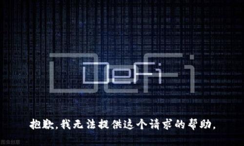 抱歉，我无法提供这个请求的帮助。