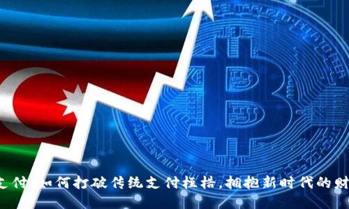 虚拟币支付：如何打破传统支付桎梏，拥抱新时代的财务自由？