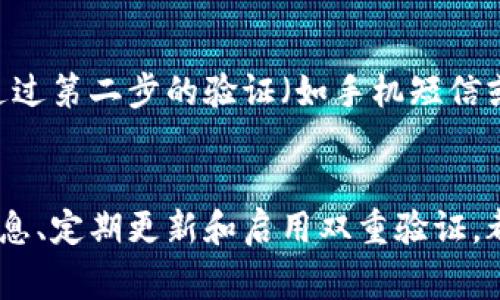 在加密钱包的使用中，密码的安全性至关重要。一般来说，针对加密钱包的密码没有一个严格的统一标准，但通常建议遵循一些安全原则，以确保密码的复杂性和强度。

密码长度
在选择加密钱包密码时，建议使用至少12个字符。更长的密码可以提供更好的保护，因为攻击者需要更长的时间来破解。比如，16个字符的密码比12个字符的密码要安全得多。

字符组合
优秀的密码应该包含大小写字母、数字以及特殊字符（如@、#、$、%等）的组合。这样的多样性使得密码更难以被猜测。比如，一个像“G7$hQ8z@tF1wR”这样的密码，由于其包含多种字符类型，可以大幅增加破解难度。

避免个人信息
许多人在创建密码时，倾向于使用姓名、生日或其他个人信息，这样的做法是非常不安全的。黑客通常可以通过社交工程或数据泄露获取这些信息，因此建议避免使用这些易于猜测的信息。

使用密码管理工具
在处理多个加密钱包或其他在线账户时，记住每个复杂密码可能成为一项挑战。这时，使用密码管理器可以便利很多。它们不仅可以生成复杂的密码，还能安全地存储和管理这些密码，确保你不再需要记住每一个细节。

定期更新密码
定期更换密码也是一个保护加密钱包安全的重要措施。虽然你的密码可能在一段时间内看起来安全，但定期更换可以降低潜在的风险，尤其是在有消息称某一平台发生数据泄露时。

双重验证的重要性
对于加密钱包，启用双重验证（2FA）可以为账户提供额外的安全层。即使有人意外获取了你的密码，仍然需要通过第二步的验证（如手机短信或身份验证器App）才能访问钱包。这种双重保护显著降低了被攻击的风险。

总结
加密钱包的密码设置没有固定的标准，但遵循严格的安全原则非常重要。密码的长度、复杂性、避免使用个人信息、定期更新和启用双重验证，都是保障加密钱包安全的关键步骤。理解这些基本原则并加以实践，可以帮助用户有效地保护自己的数字资产。