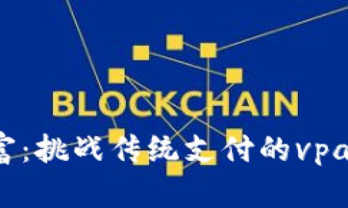 掌握区块链财富：挑战传统支付的vpay系统源码揭秘