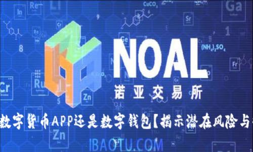 究竟是下载数字货币APP还是数字钱包？揭示潜在风险与收益的真相！