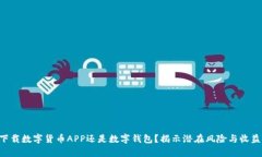 究竟是下载数字货币APP还是数字钱包？揭示潜在