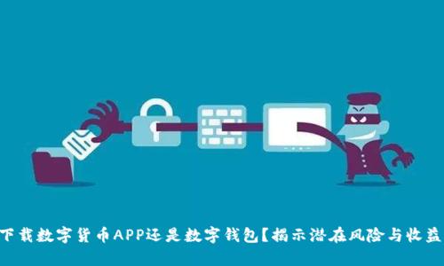 究竟是下载数字货币APP还是数字钱包？揭示潜在风险与收益的真相！