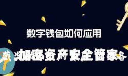 开通数字钱包：隐藏奖励面纱的背后，你准备好迎接挑战了吗？